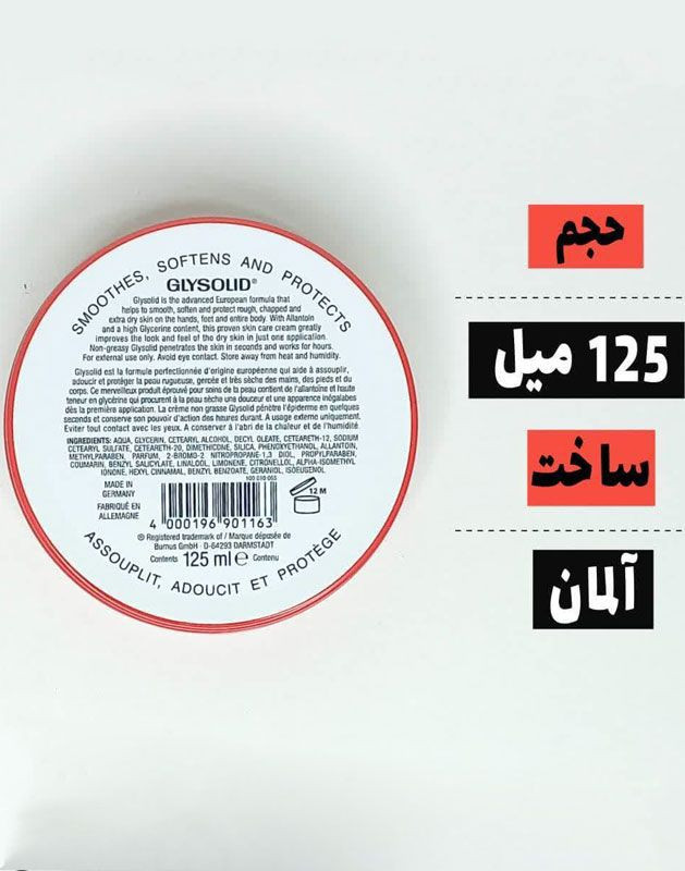کرم مرطوب کننده و نرم کننده اصل (المان) 250 میل برند گلیسولید