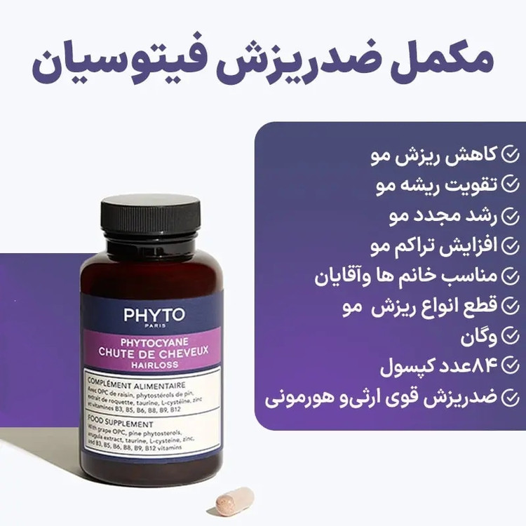 مکمل ضد ریزش و رویش مجدد فیتو سیان اورجینال فرانسه